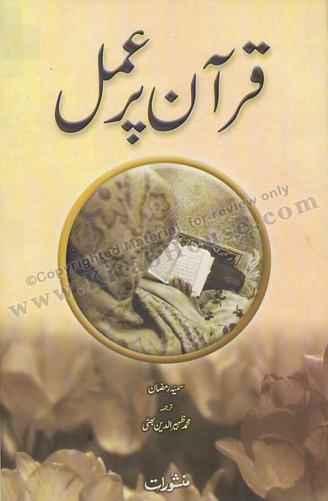 Quran Per Amal (Urdu)