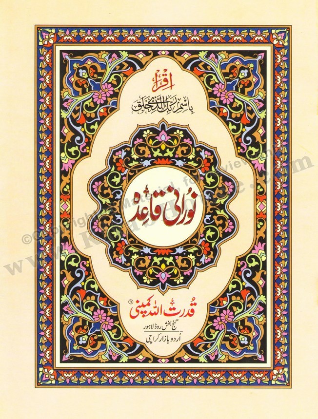 Noorani Qaidah (9-Lines; Offset Paper; Large Size)  نورانی قاعِدہ
